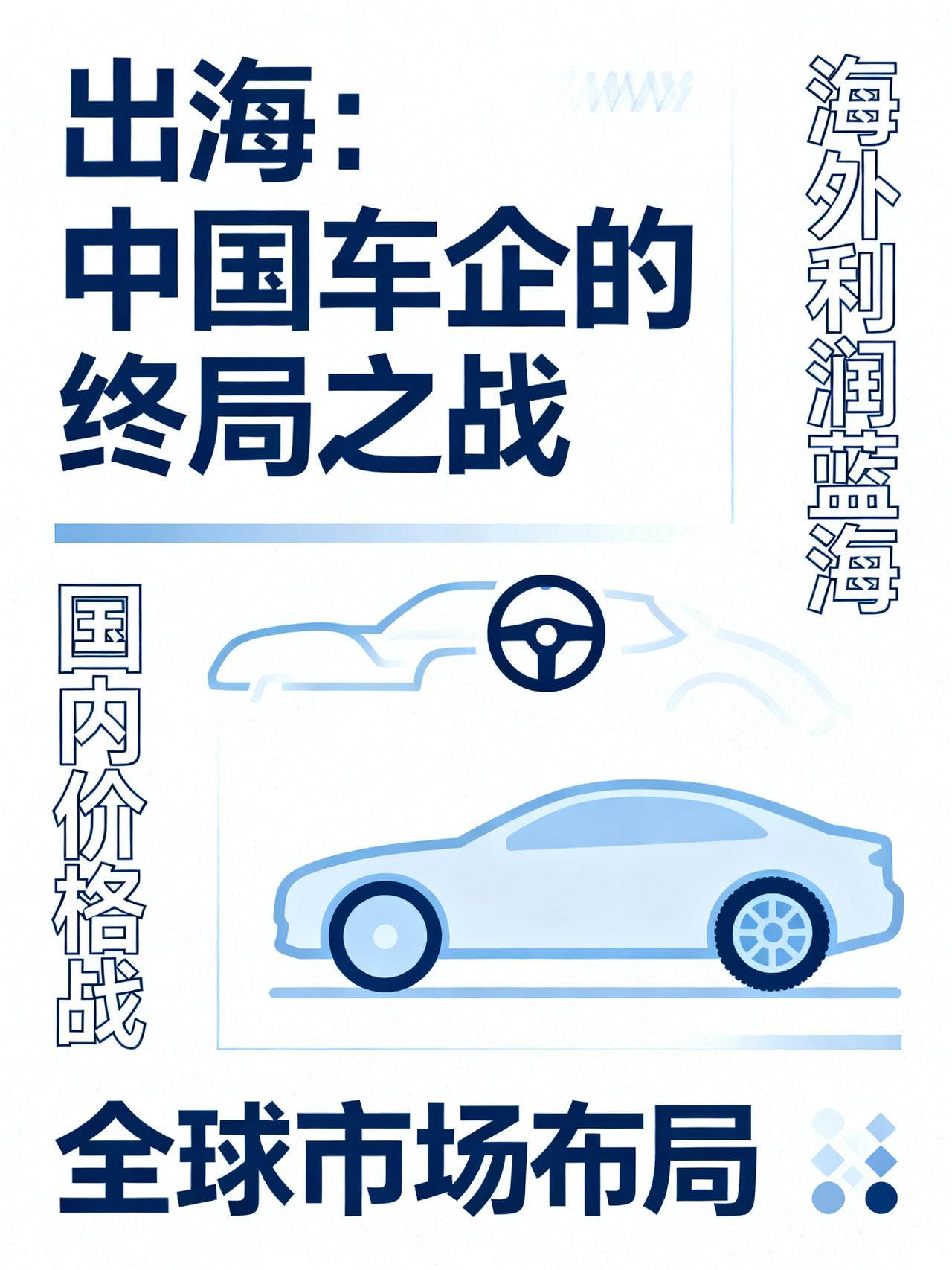 余凯说价格战是友军，其实出海才是，这才是终局之战
中国车企现在真正能跳出困局的路