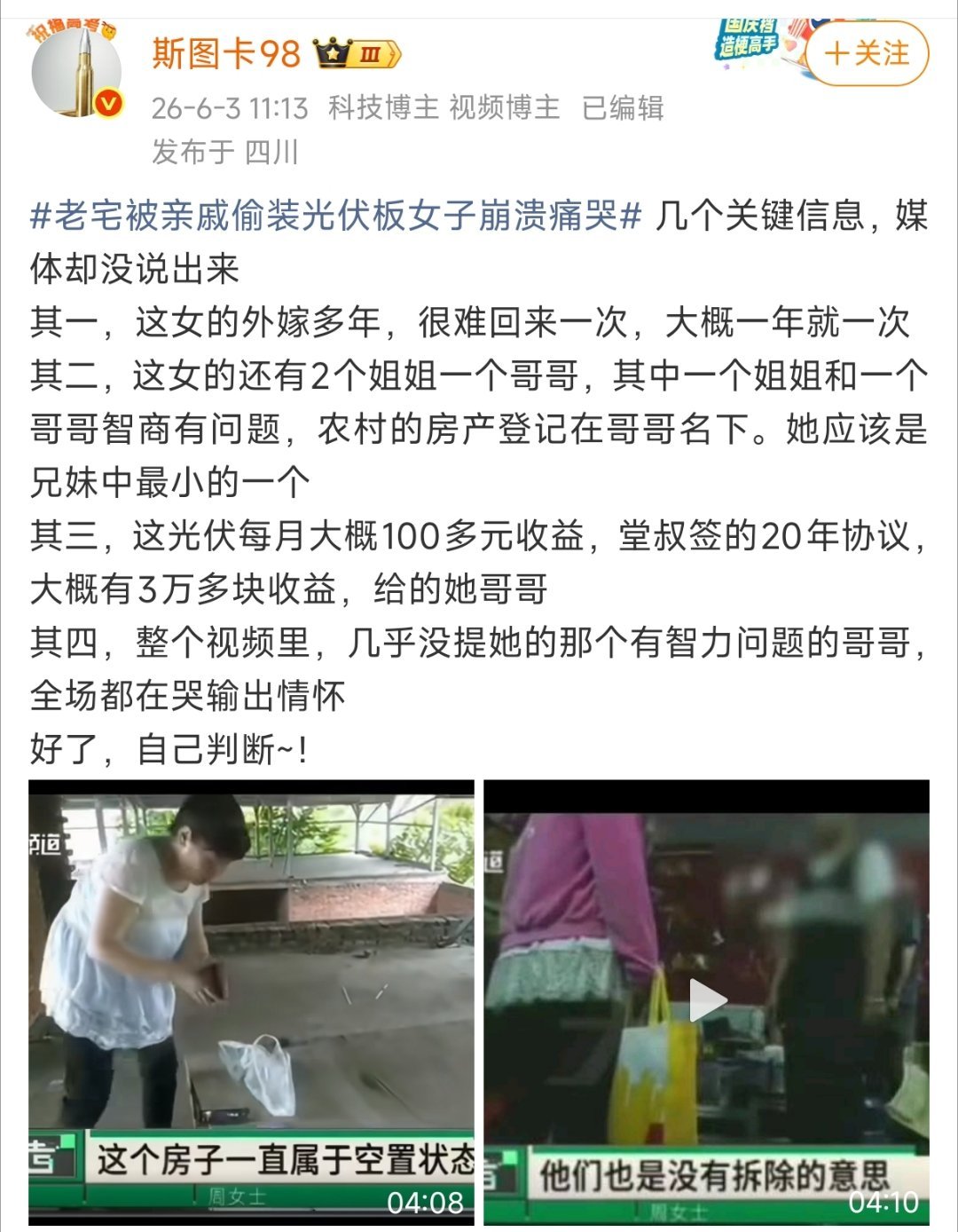 【河南登封，老宅被亲戚偷装光伏板女子崩溃痛哭】堂叔把收益给了哥哥，并非据为己有。