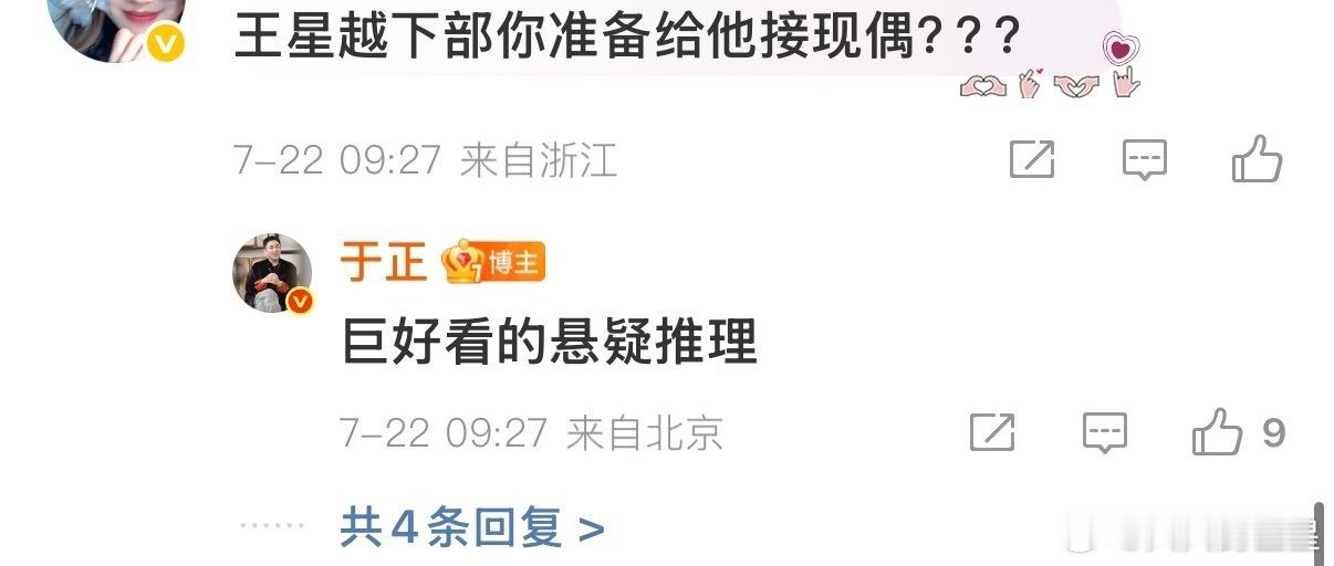 于正回复粉丝说王星越的下部剧是巨好看的悬疑推理！于正说王星越下部剧是悬疑推理于正