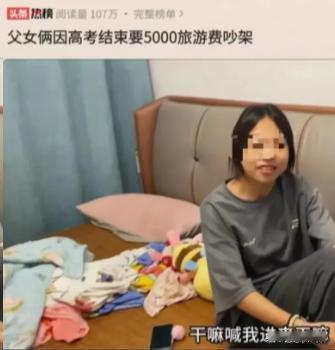 没钱你做什么父母？江西一女儿为了外出旅游，向父亲索要5000元。父亲听后说：“你