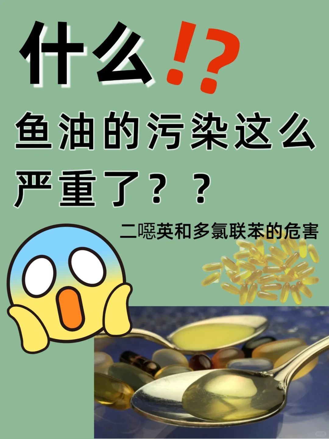 鱼油的污染到底有多严重❗️❓