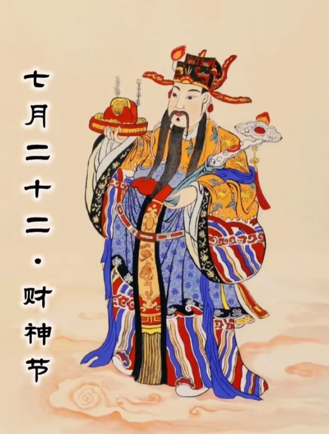今日财神节，财源滚滚来，财从四面八方来[祈祷] ​​​