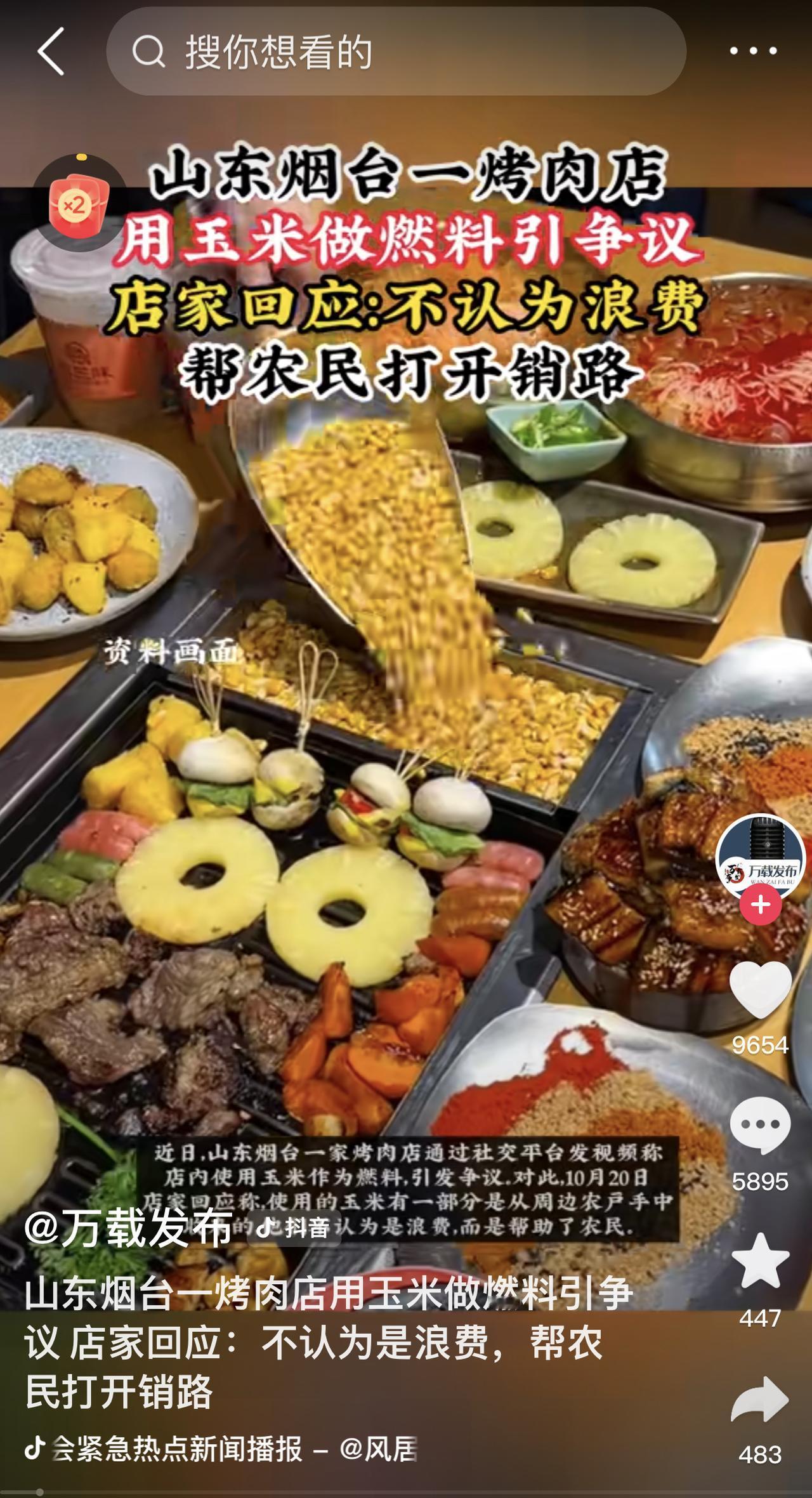一开始刷到有人骂烟台烤肉店浪费粮食，
我还跟着揪心，直到看了店主回应，才发现骂错