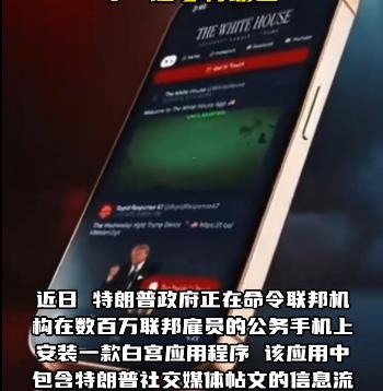 据多家美媒披露，美国政府正在强制要求联邦机构数百万雇员在其公务手机上安装一款名为