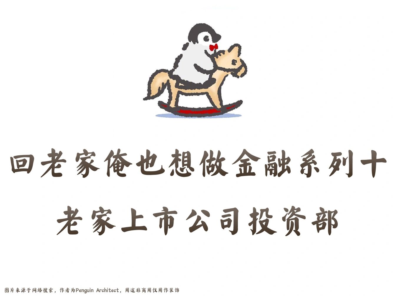 📌回老家俺也想做金融十|上市公司投资部