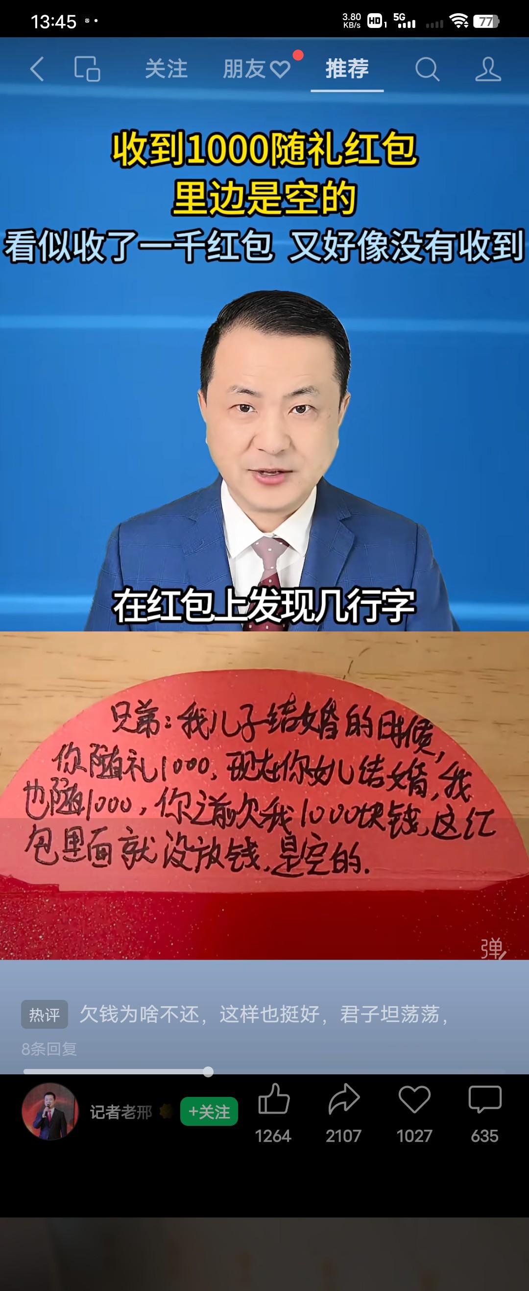 这人情往来是越来越复杂了，这1千元的红包，到底是收到了还是没收呢？
3月22号信