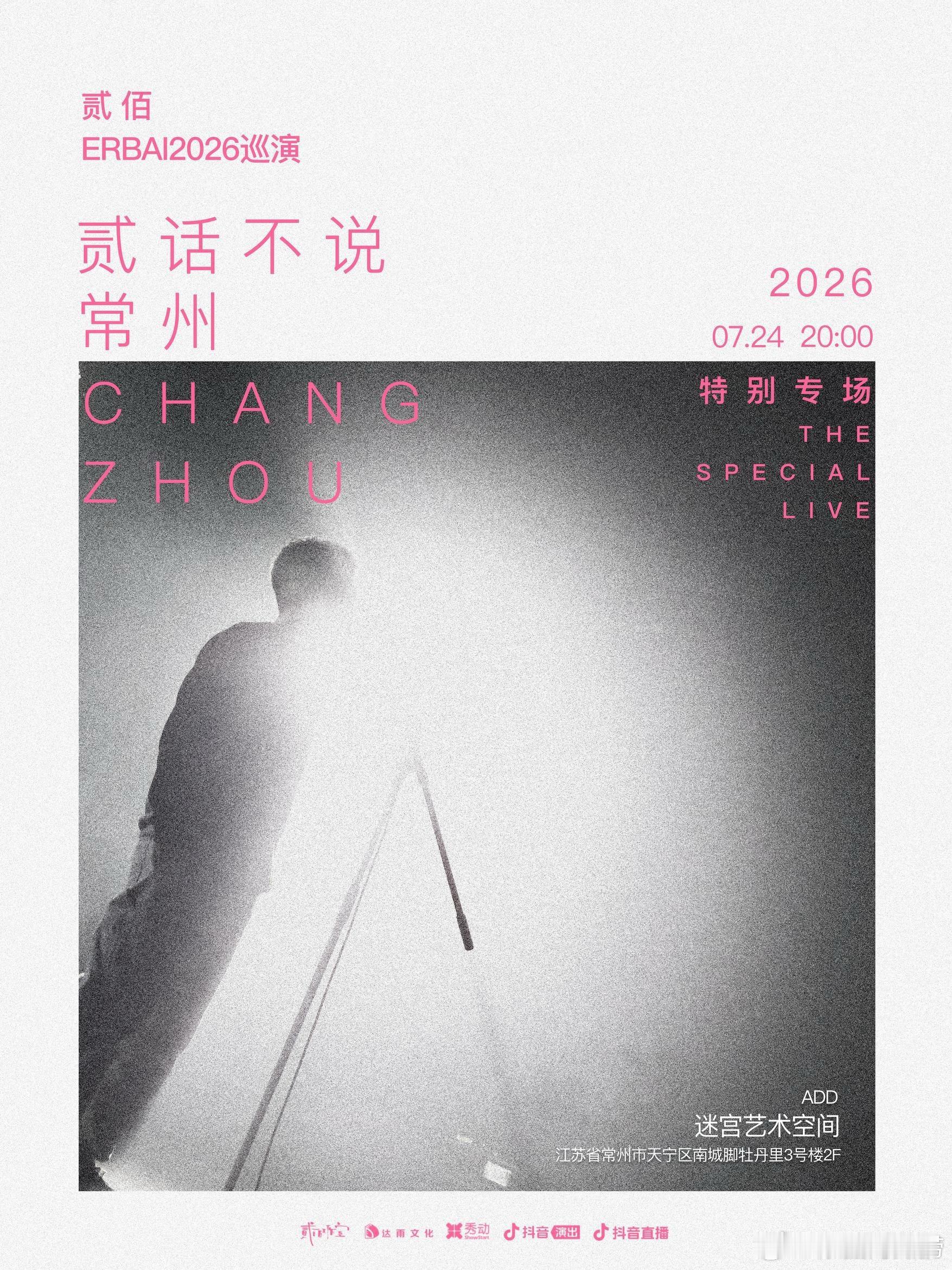 贰佰2026「贰话不说」常州特别专场 