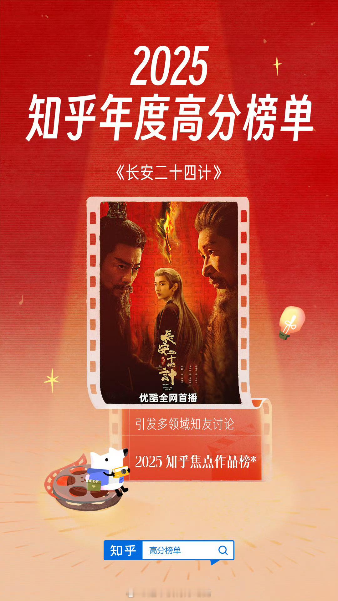 成毅《长安二十四计》登上「2025 知乎焦点作品榜」 