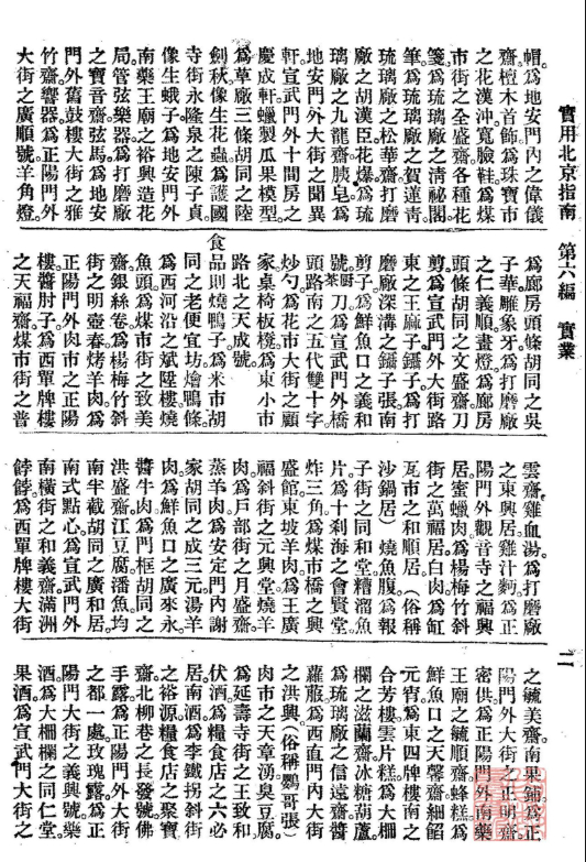 細餡元宵。爲東四牌樓南之合芳樓。 