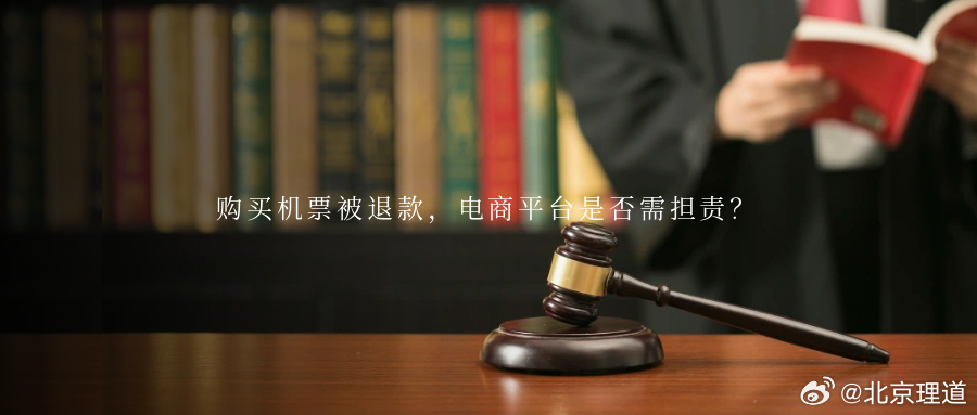 购买机票被退款，电商平台是否需担责？李先生在蓝天公司（化名）运营的电商平台购买了