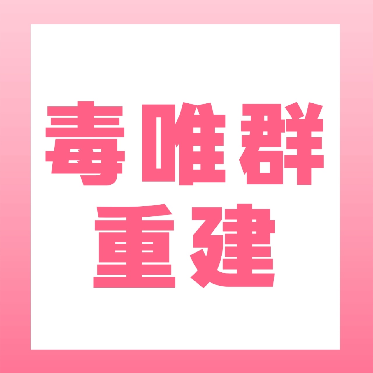 【高纯度毒唯👗重建通知】目前👗内活跃度已完全不够且考虑到部分新进微博的粉丝对