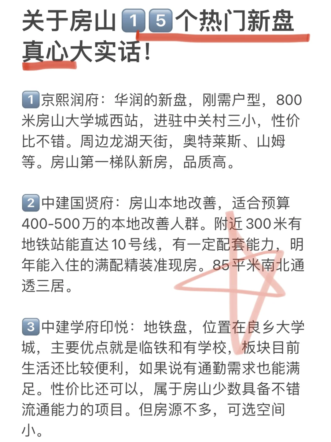 码住！关于房山15个热门新盘真心实话总结！