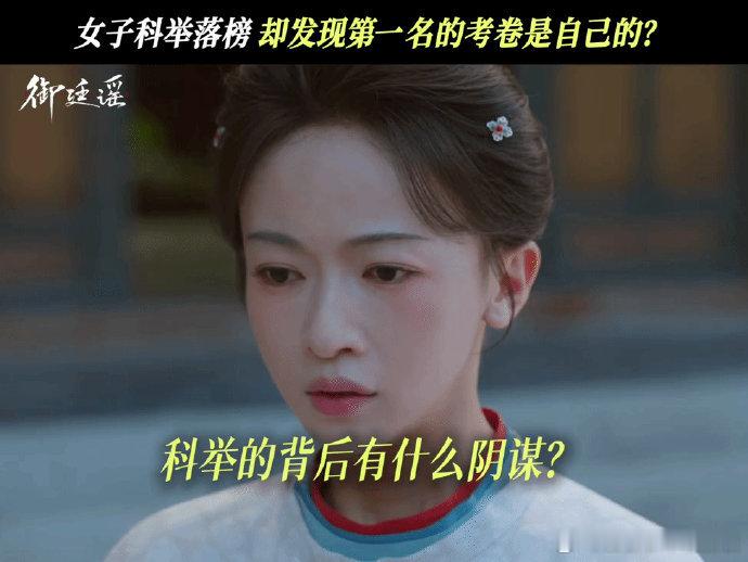 吴谨言新剧被替考了御廷谣心疼孟廷辉！不要再委屈孟孟了！寒窗赴考最终落榜，榜首答卷