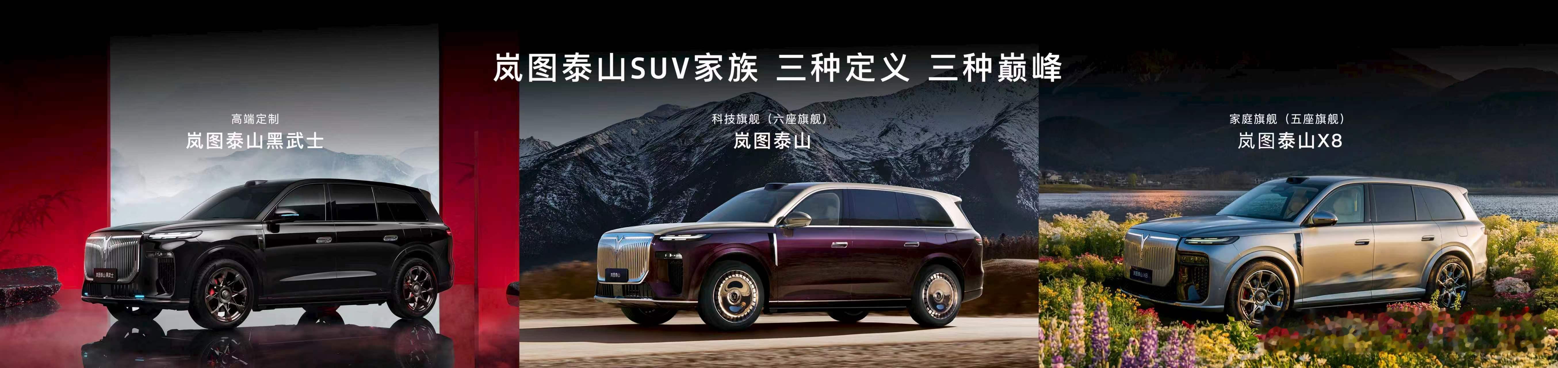开启SUV 3.0时代，价值全面升级。岚图泰山X8预售订单火爆，敬请期待5月更多