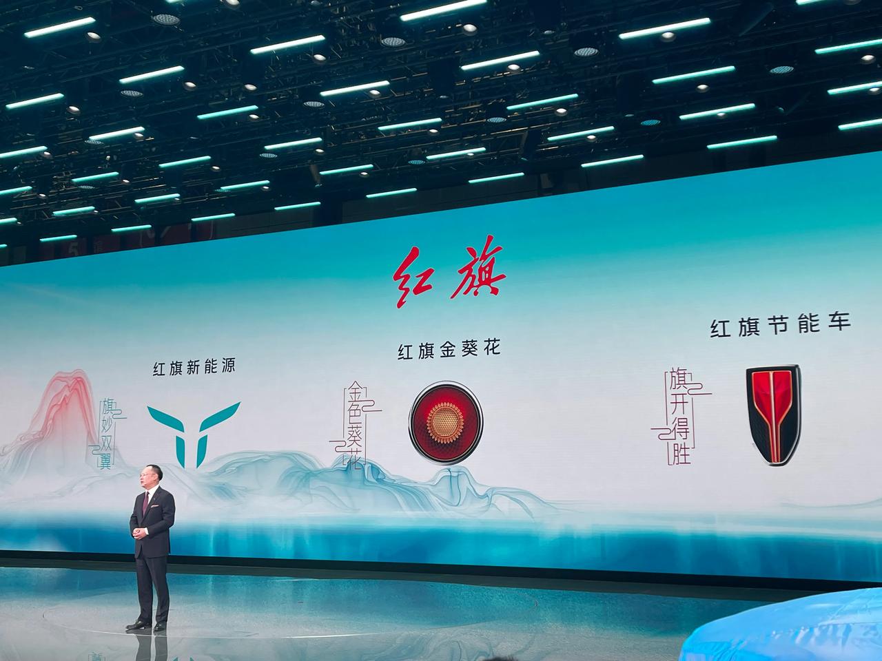 【红旗发布7款车型】2023上海车展红旗展台发布会。一汽总经理邱现东介绍了红旗旗