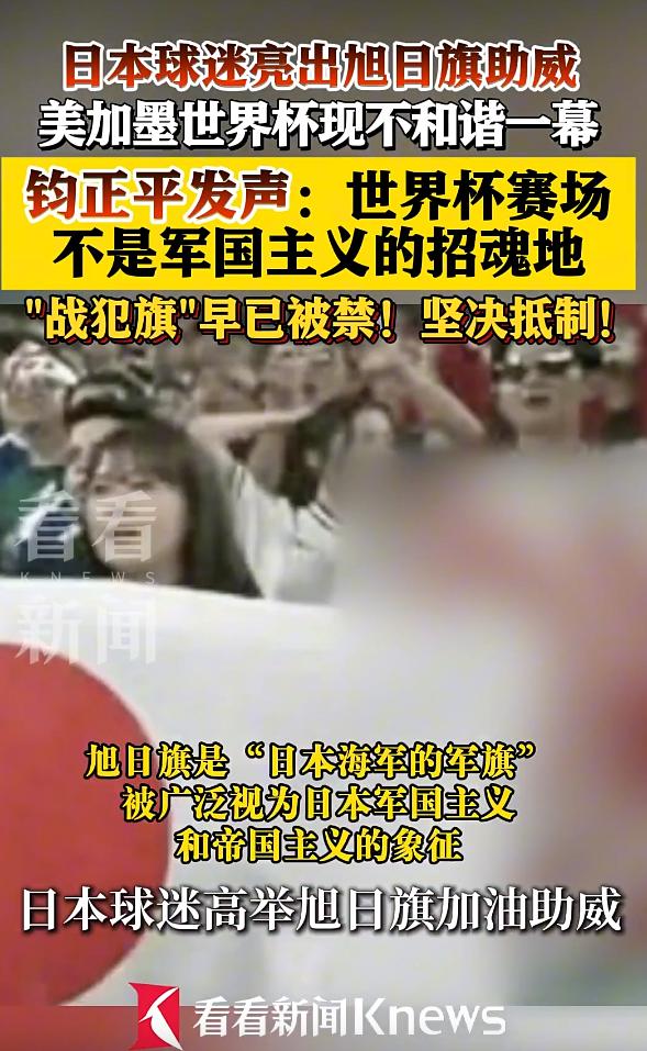 日本旭日旗现身世界杯看台 钧正平发声！
 
北京时间6月21日，日本队对阵突尼斯
