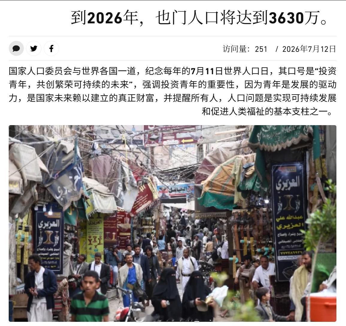 根据政府估计，2026年也门的总人口将达到3630万人。 