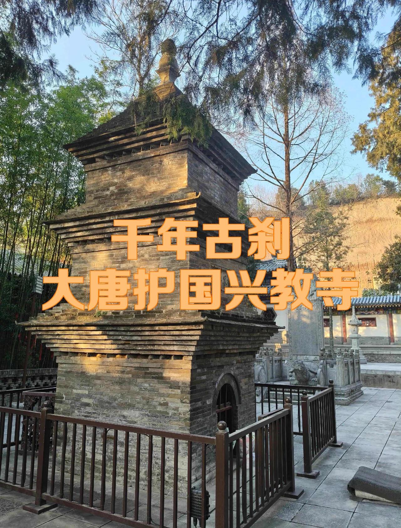 大唐护国兴教寺是唐代樊川八大寺之首，佛教法相宗祖庭之一，坐落于西安长安区少陵原畔