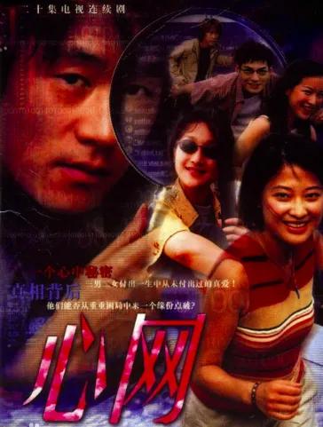 看过《心网》的人应该都还记得人人网这老古董吧……这部在千禧之年播放的电视剧《心网