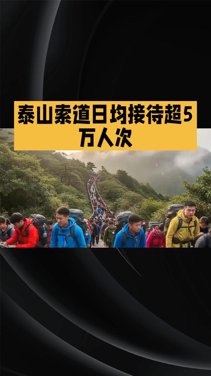 五一登山，是朝圣自然还是排队“登基”？
每逢五一、国庆等长假，全国各大名山便上演
