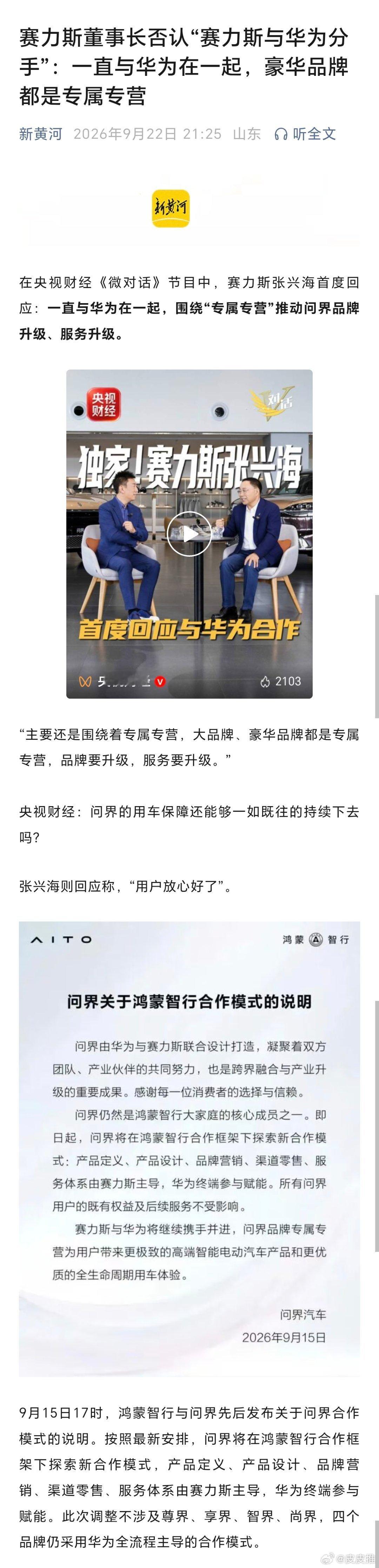 赛力斯董事长否认“赛力斯与华为分手”：一直与华为在一起，豪华品牌都是专属专营（新