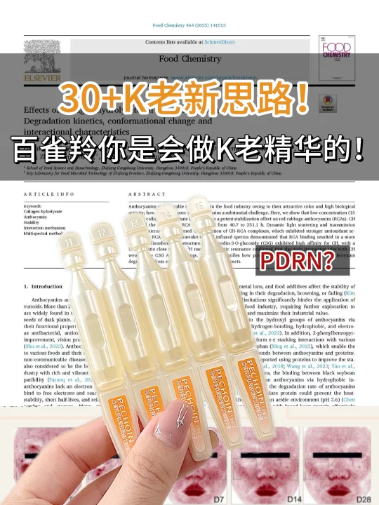 30+抗老新思路，三代PDRN开启肌肤新焕变