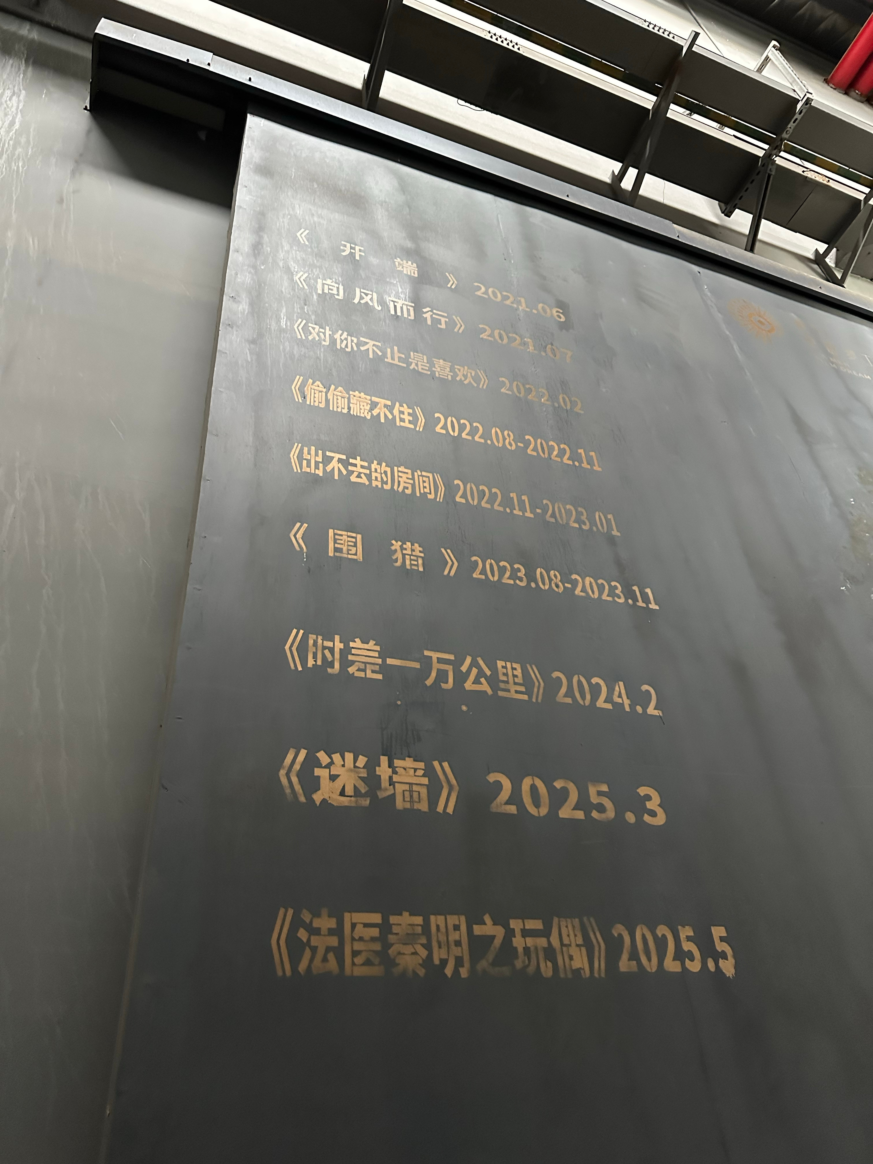 也是看到偷偷藏不住的拍摄影棚了 