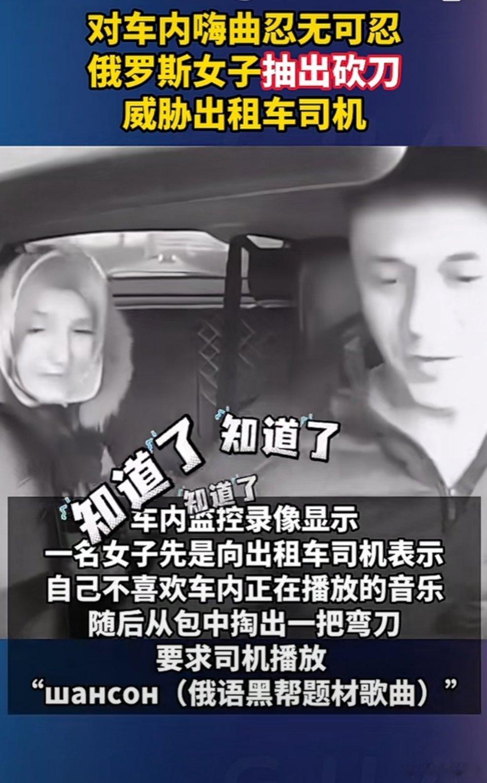 俄罗斯那边民风这么彪悍的吗？想让出租车司机换首歌，都要掏刀了。