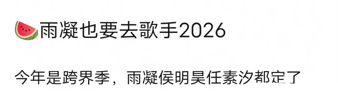 🍉刘宇宁也要去歌手2026，还有侯明昊、任素汐都定了，今年是跨界季主题。 