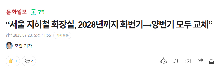 【韩国首尔地铁卫生间蹲便将于2028年前全部更换为坐便器】海外新鲜事热点现场 2