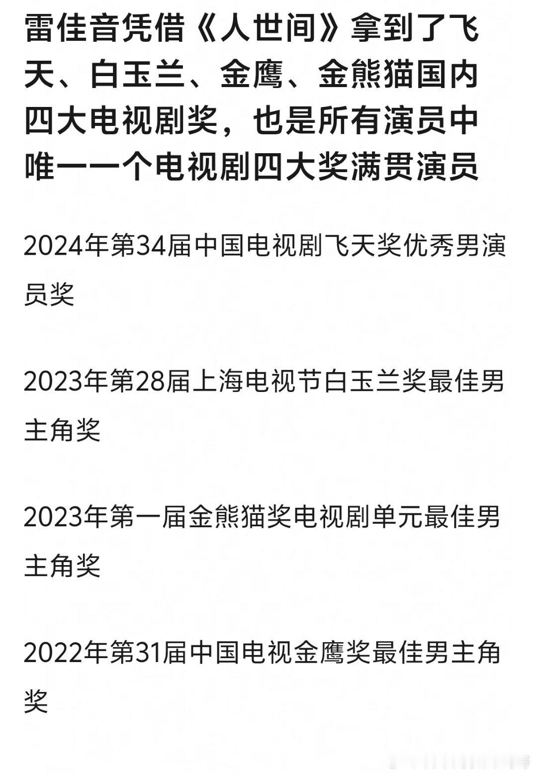 上一个横扫电视剧所有奖的还是《人世间》雷佳音，殷桃拿到了金鹰，辛柏青一个提名都没