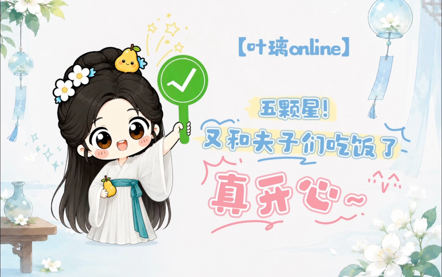 想璃的叶「叶璃Online」今日份心情：“⭐️⭐️⭐️⭐️⭐️五颗星！”🍐：今