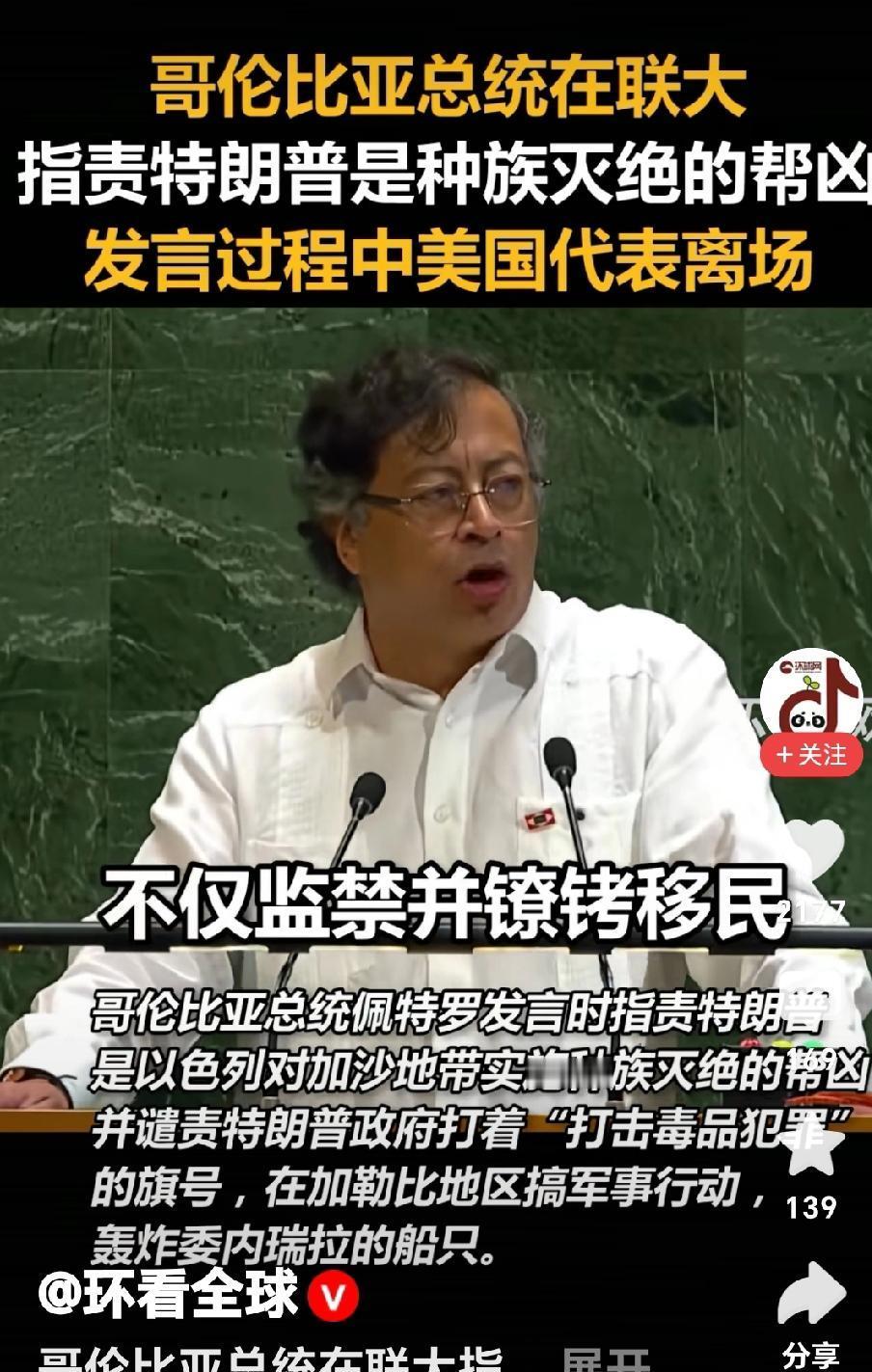 佩特罗在联大说“别把移民当奴隶”，美国代表团刚好走了。
不是抗议，是去开乌克兰会
