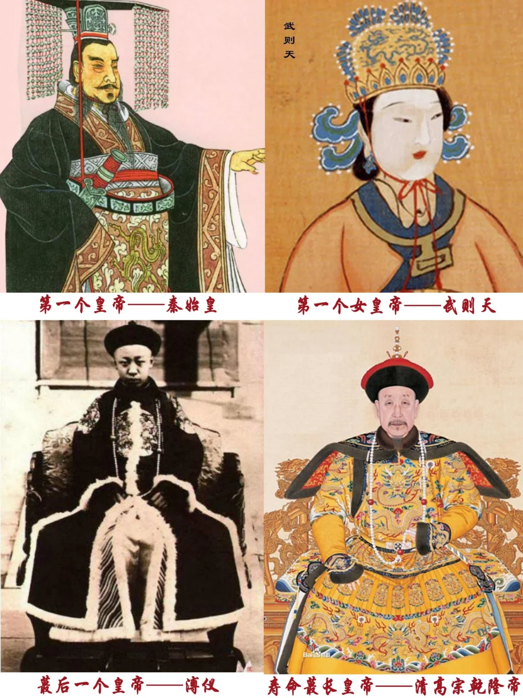皇帝：历代皇帝之蕞，看谁榜上有名❓