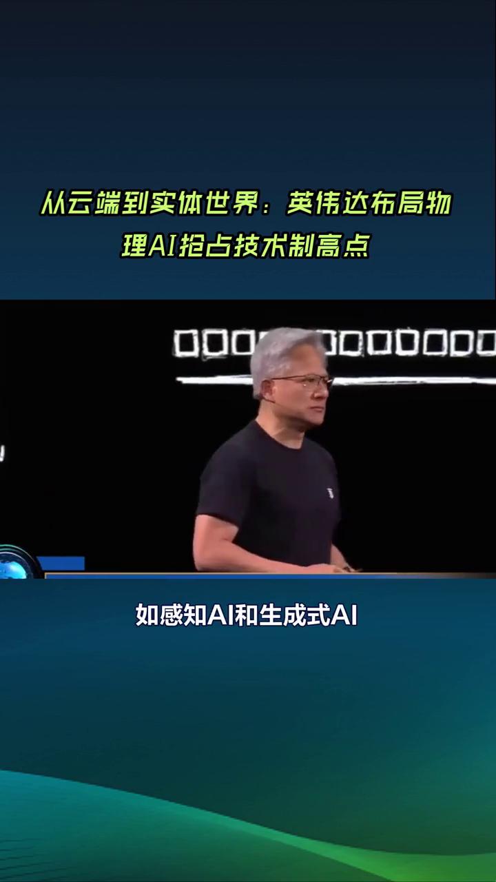 从云端到实体世界：英伟达布局物理AI抢占技术制高点。
英伟达创始人黄仁勋宣布，"
