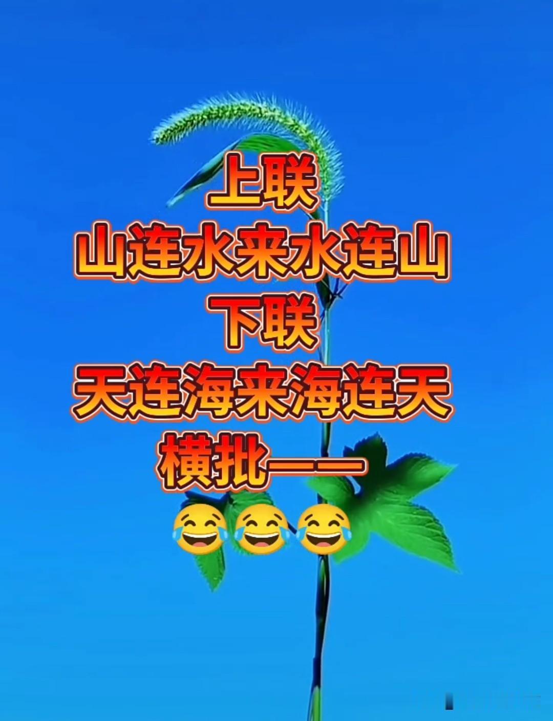 这个对联 问了村里550人

至今无人对出这个对对子 

上联是：山连水来水连山
