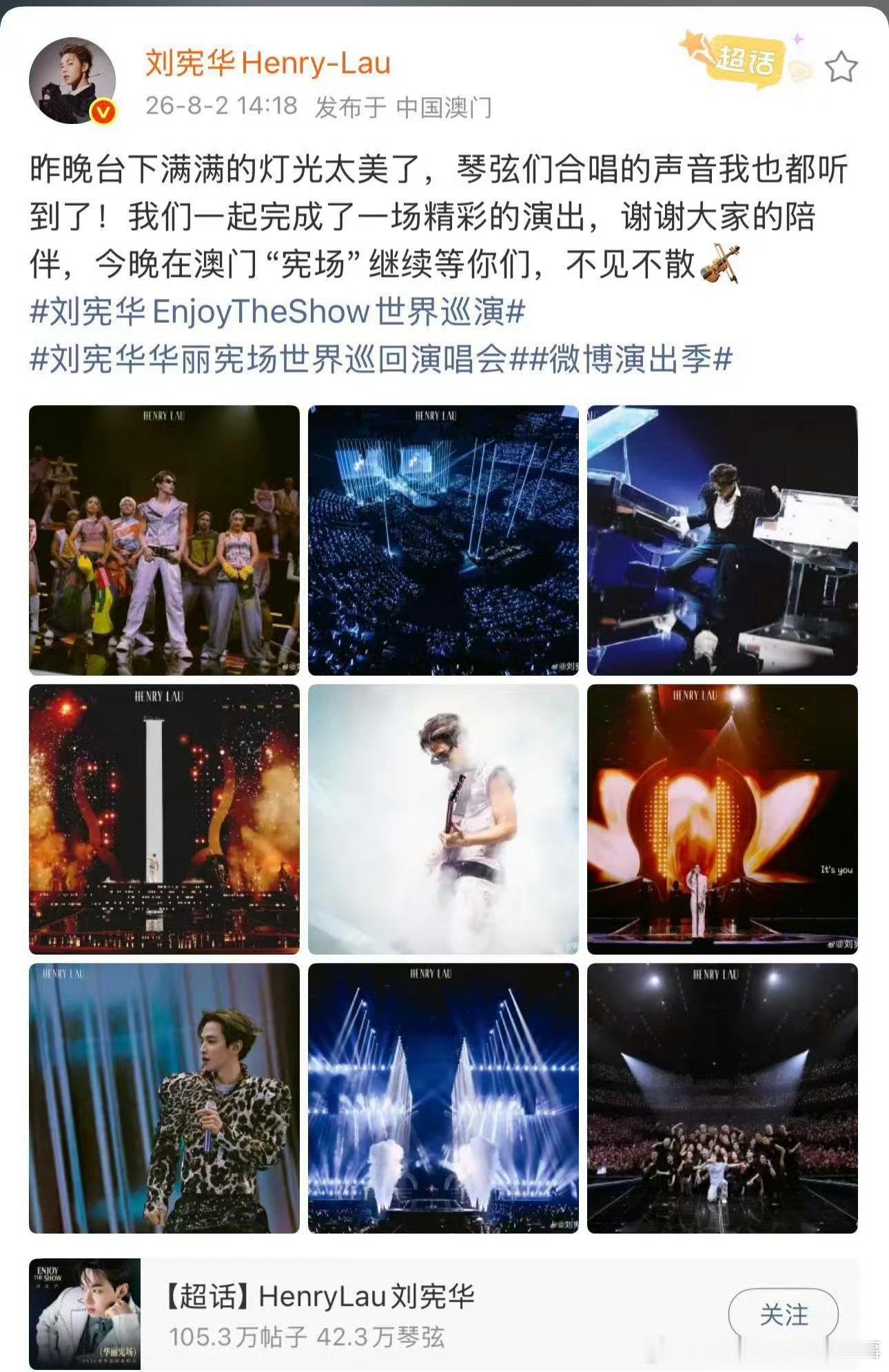 刘宪华连发11条谢谢你来被刘宪华的温柔狠狠击中！澳门巡演第二场开场前在线翻评论，