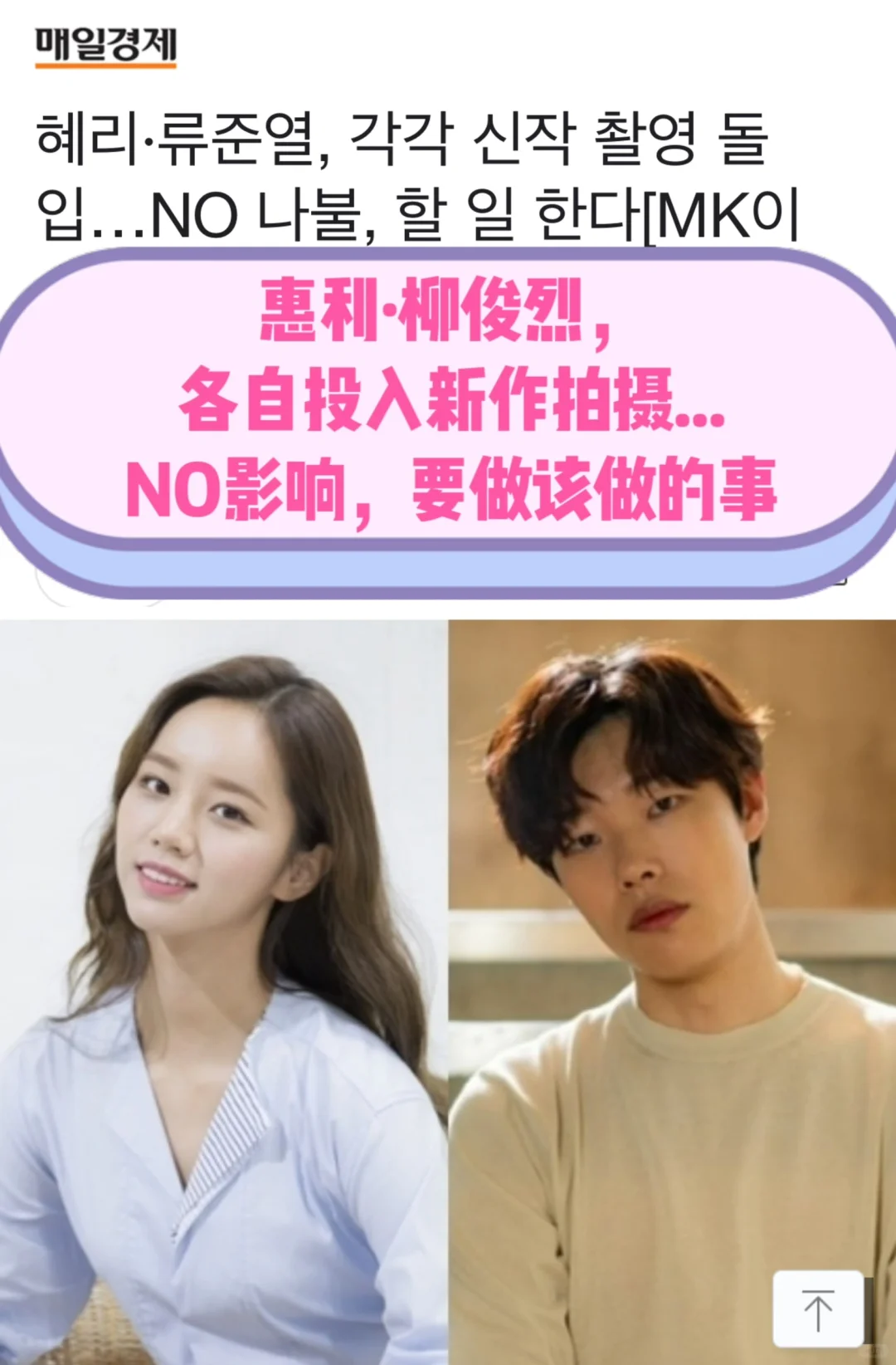 🔥惠利·柳俊烈各自投入新作的拍摄！NO影响