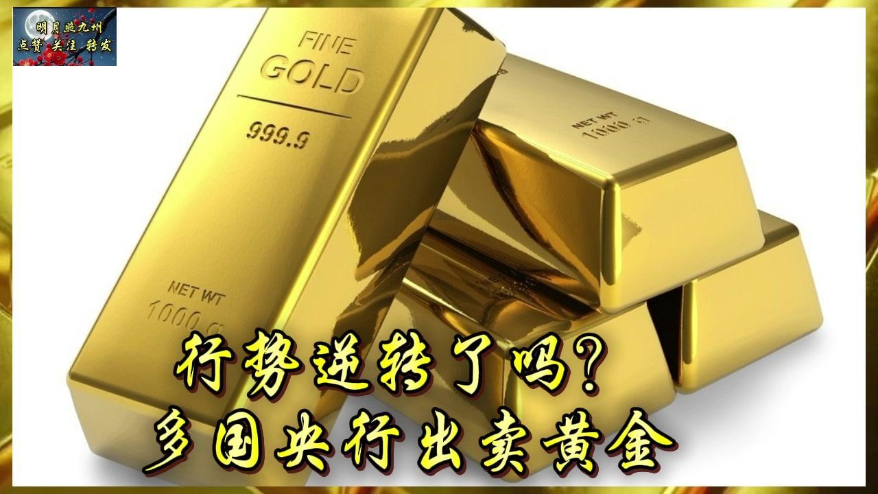 最近好多国家央行都在疯狂卖黄金，这背后到底有什么秘密呢？别急，咱们慢慢说。

1