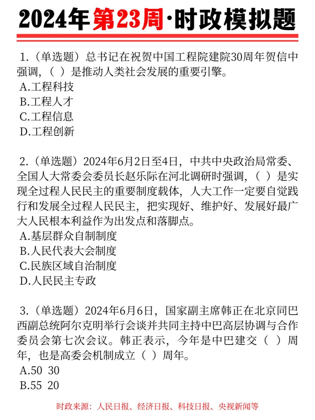 周周测 | 2024年第23周·时政模拟题