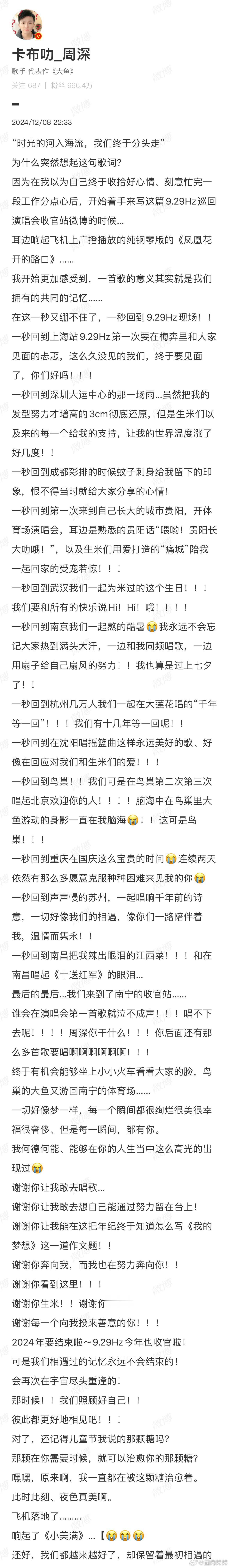 被周深千字长文戳到了，原来周深也舍不得巡演结束呀…文笔真好啊，朴实的文字娓娓道来