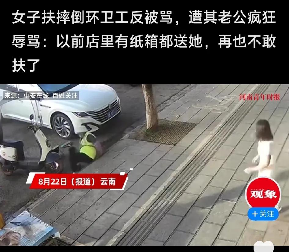 环卫工自己摔倒，好心女子上前将其扶起，反被其老公一顿臭骂！

事发云南某地。一段