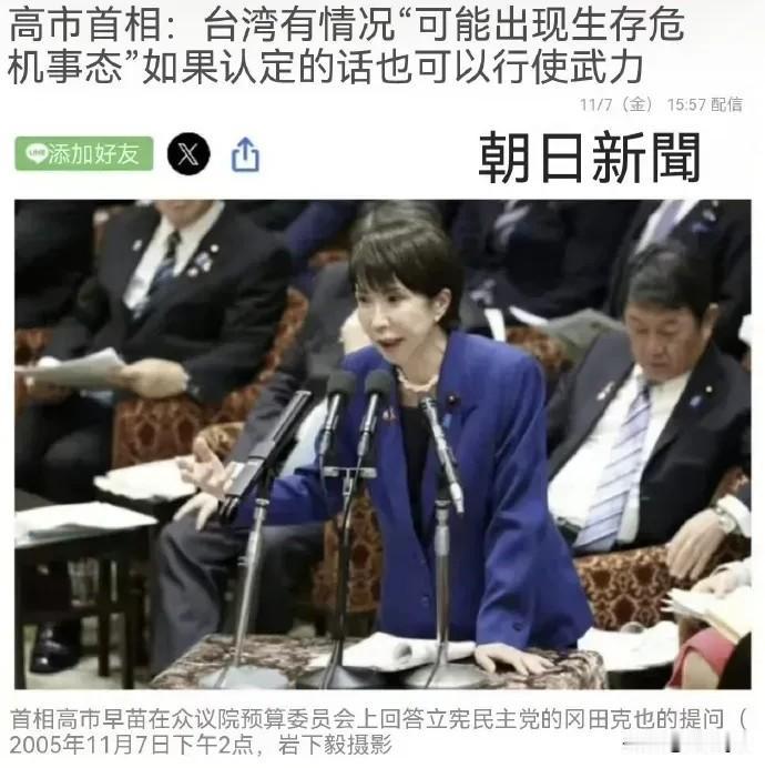 11月7日，日媒报道，高市早苗谈到台湾问题时称：“如果台湾发生军舰和武力，可以被