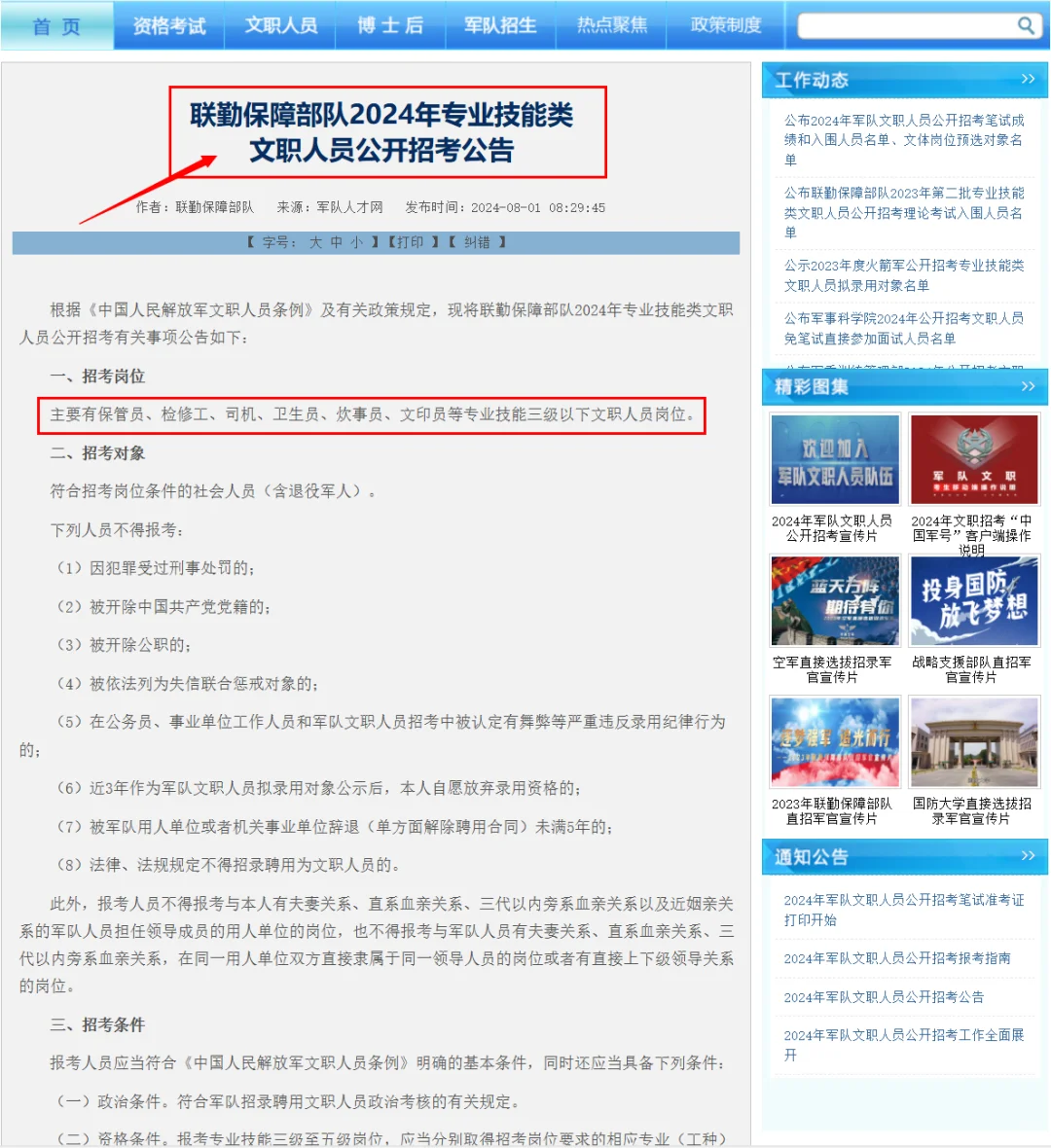 联勤保障部队发布24专业技能类文职人员公告