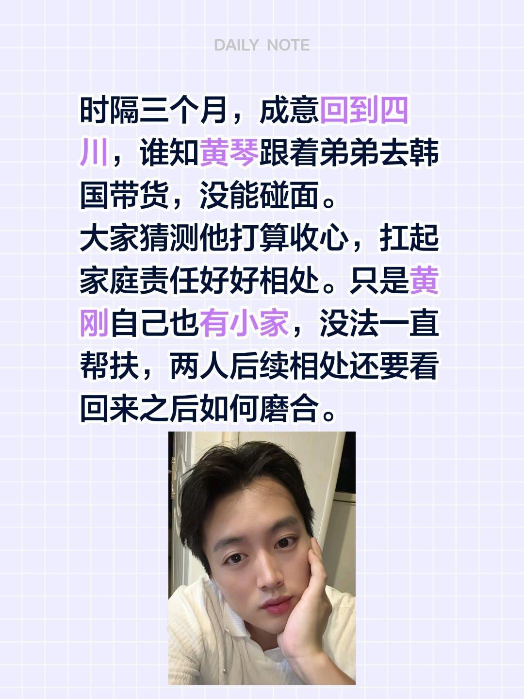 时隔三个月，成意回到四川，谁知黄琴跟着弟弟去韩国带货，没能碰面。
 
大家猜测他