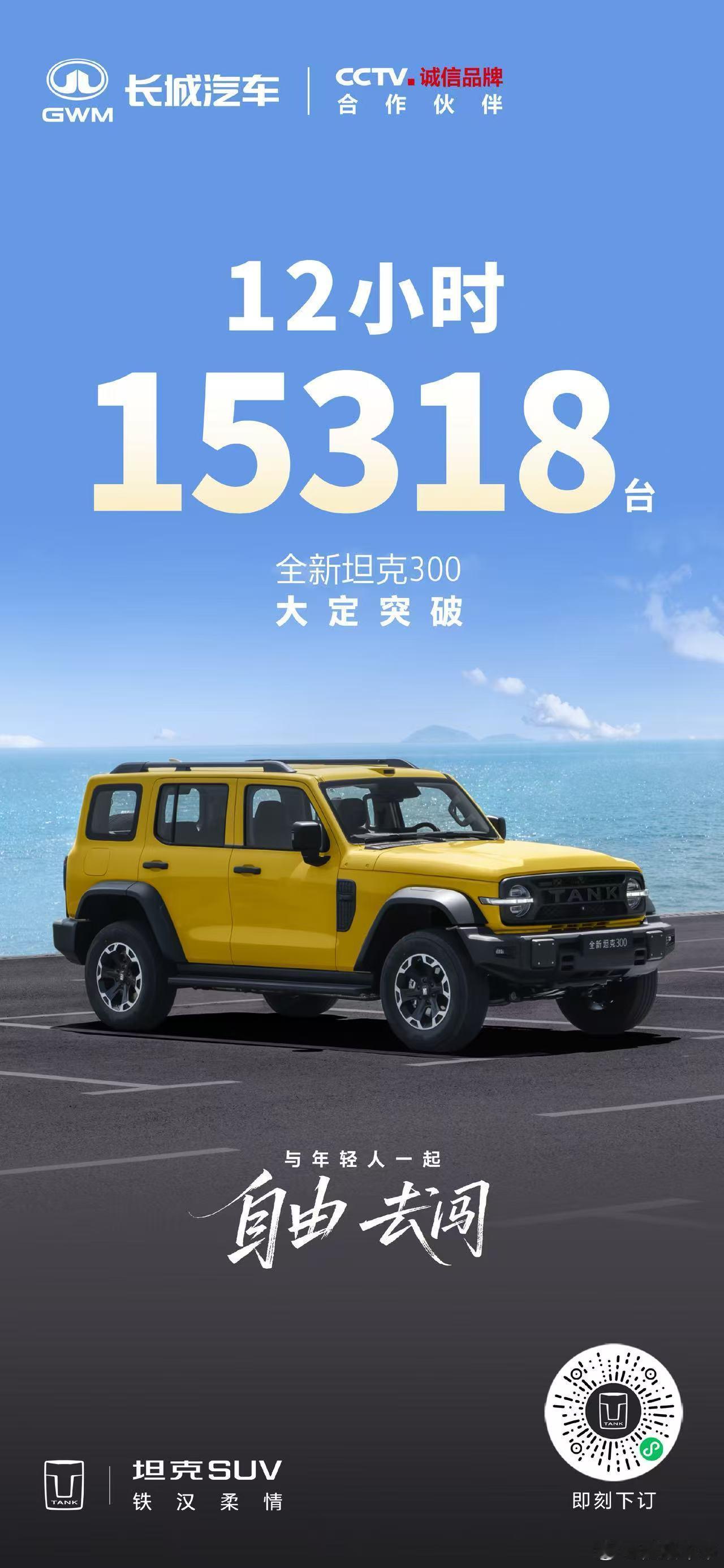感谢每一位坦克手的支持与信任！大定开启仅12小时，订单已突破15,318台！硬核