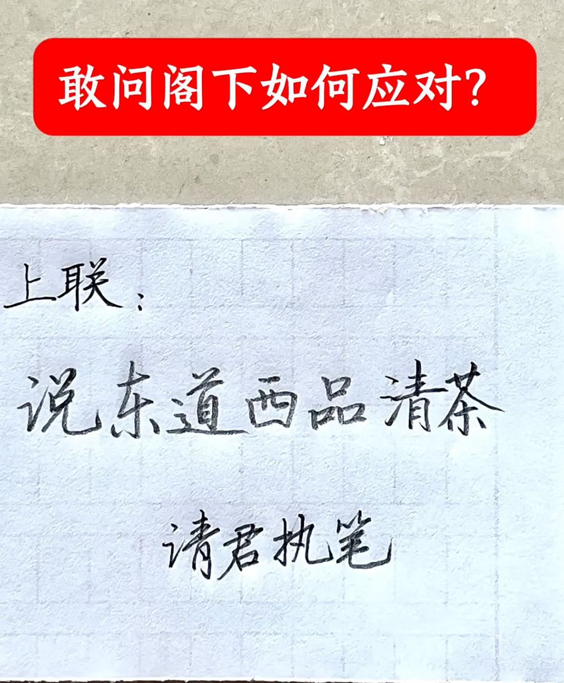 据说高手在民间，敢问阁下会如何对我这个上联？
上联：说东道西品清茶
下联：（请君