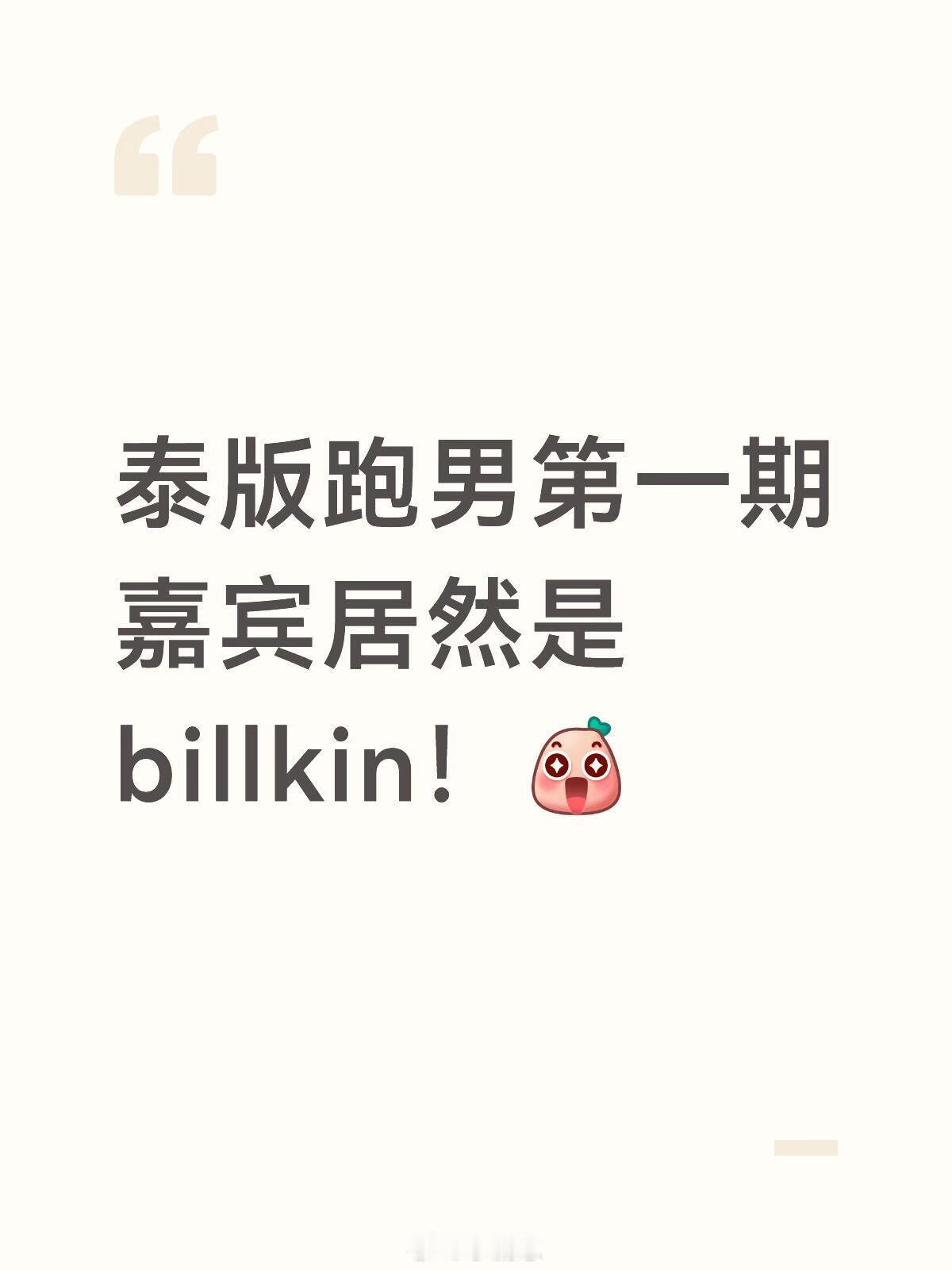 泰版跑男第一期嘉宾居然是billkin！ 泰国版奔跑吧兄弟‖ 