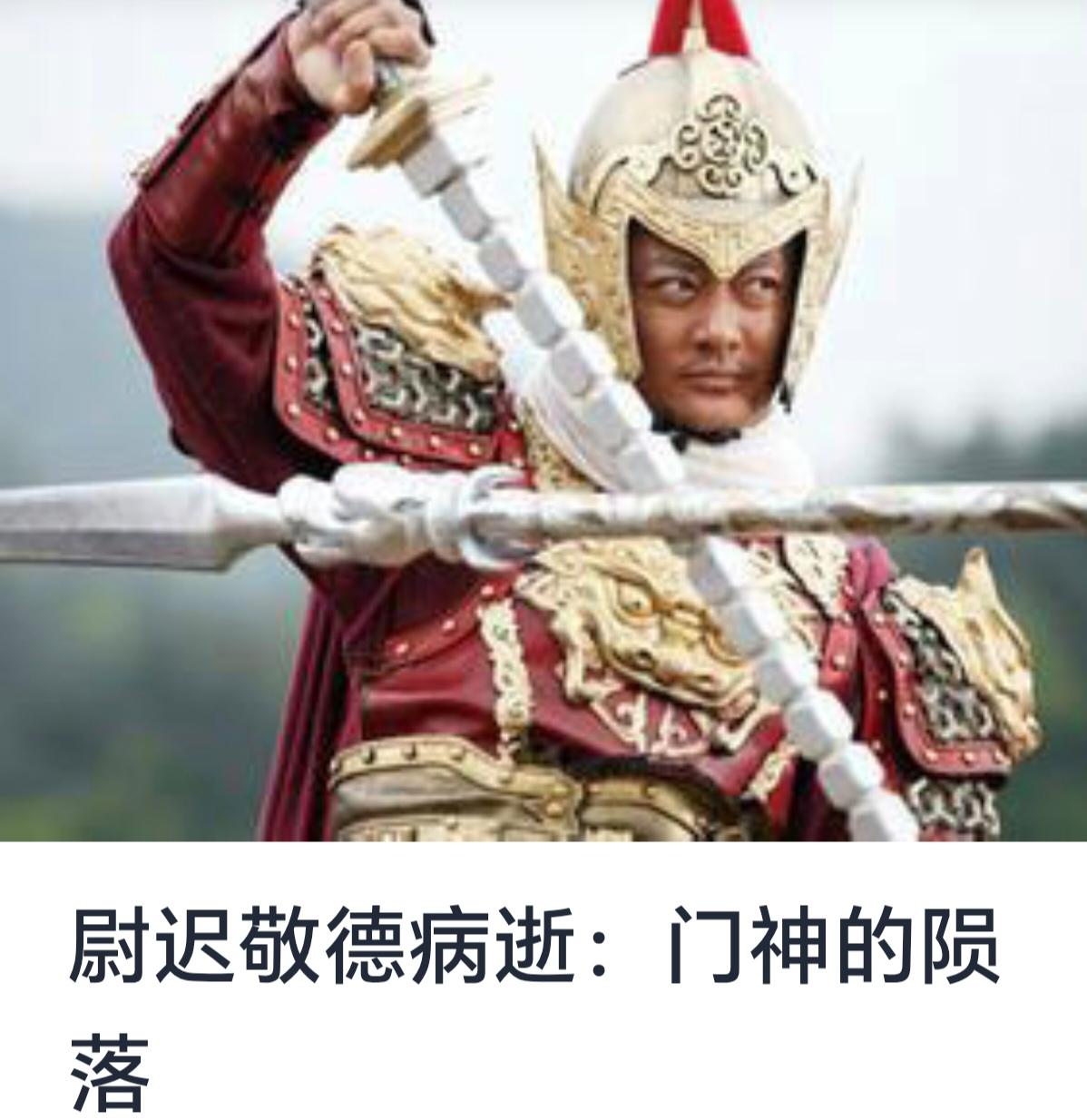 【尉迟敬德病逝：门神的陨落】

尉迟敬德，唐代著名将领，豪迈忠勇的象征，他的逝世