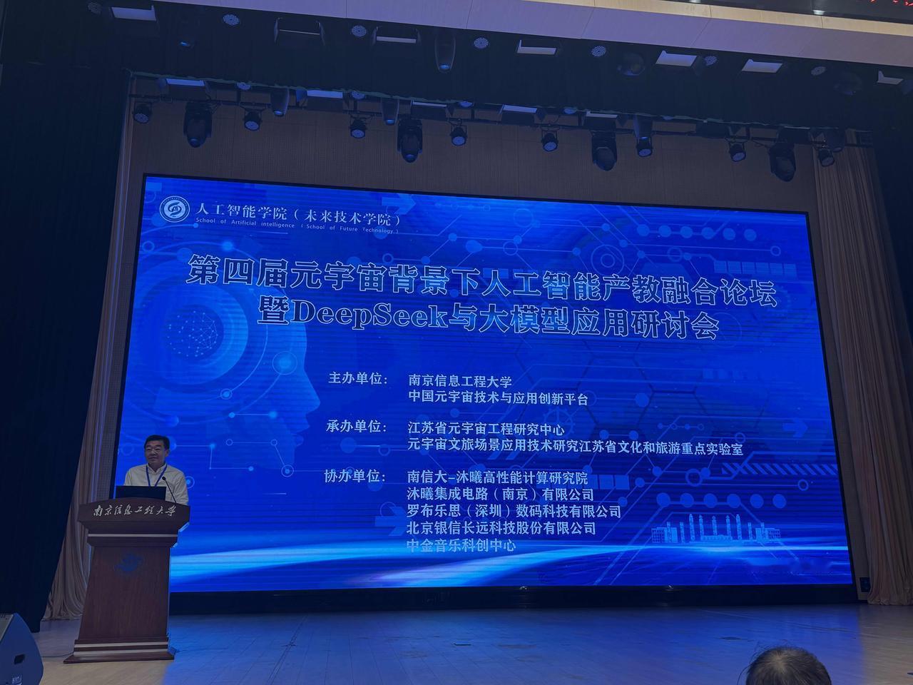 南京信息工程大学正在召开的第四届元宇宙背景下人工智能产教融合论坛暨DS与大模型应